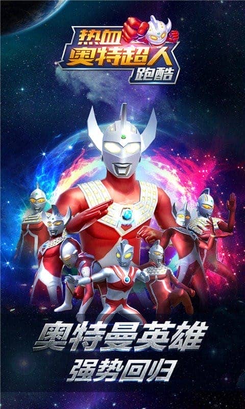 热血奥特超人跑酷官方版