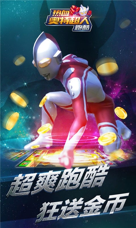 热血奥特超人跑酷最新版截图3