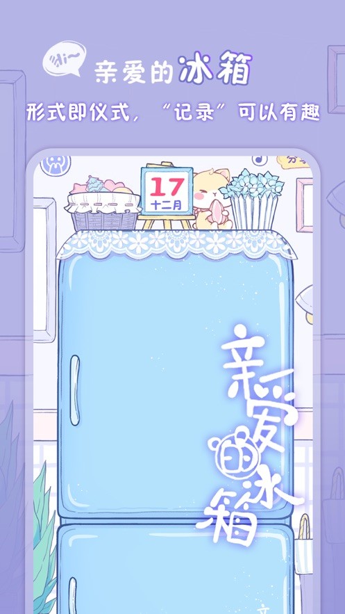 亲爱的冰箱最新版截图2