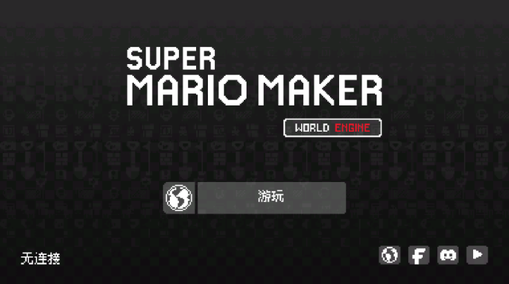 超级马里奥制造世界引擎中文版(SMM:WE)截图1