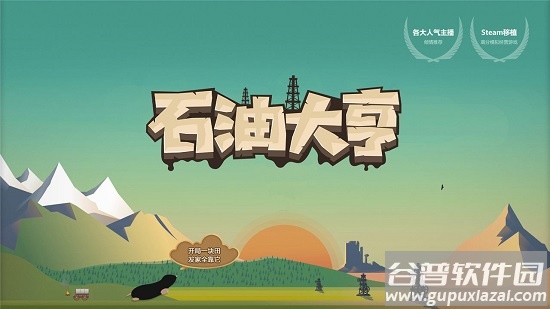 石油大亨手机版2022