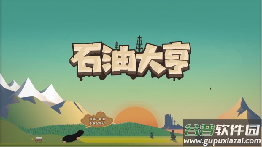 石油大亨下载手机版截图1