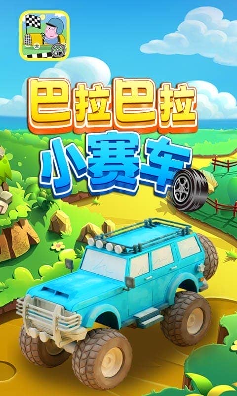 巴拉巴拉小赛车手游截图1