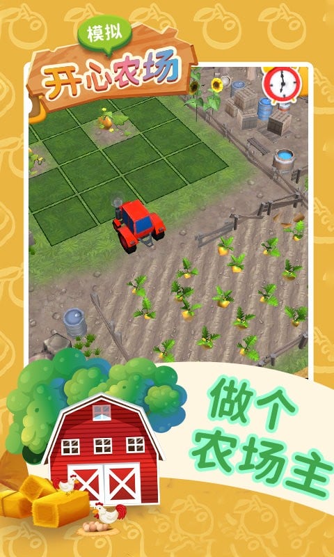 模拟开心农场官方版