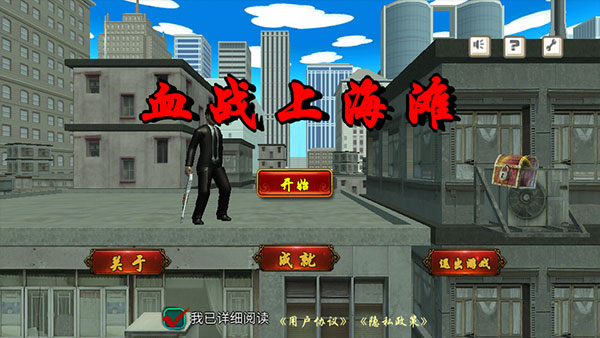 血战上海滩手机版单机下载无敌截图1