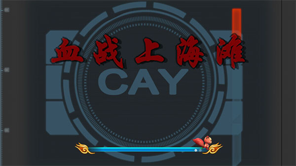 血战上海滩手机版单机下载无敌截图2