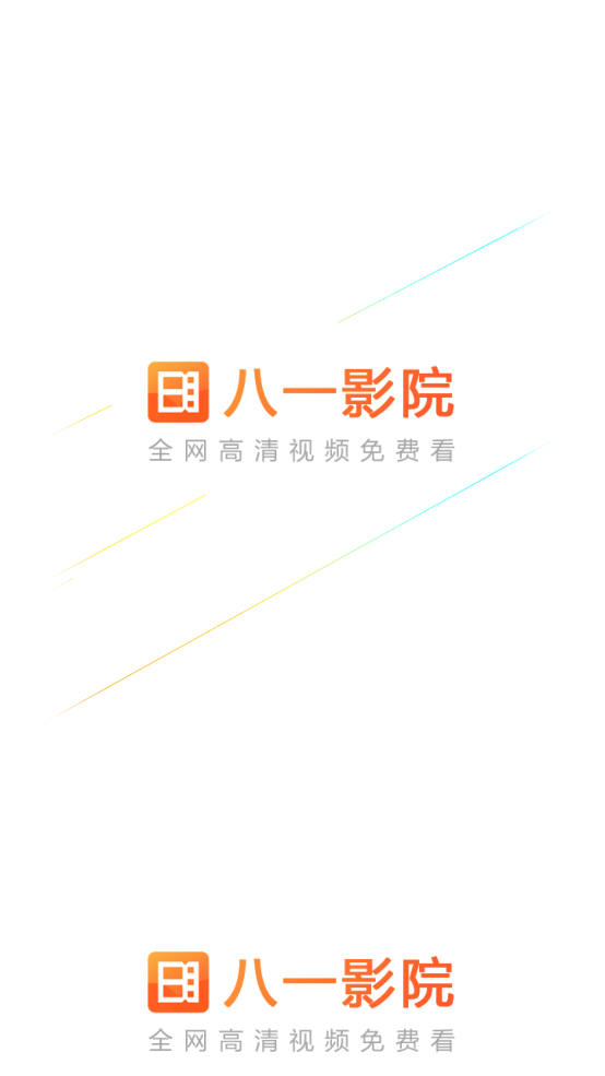 八一影院app下载安装最新版截图1