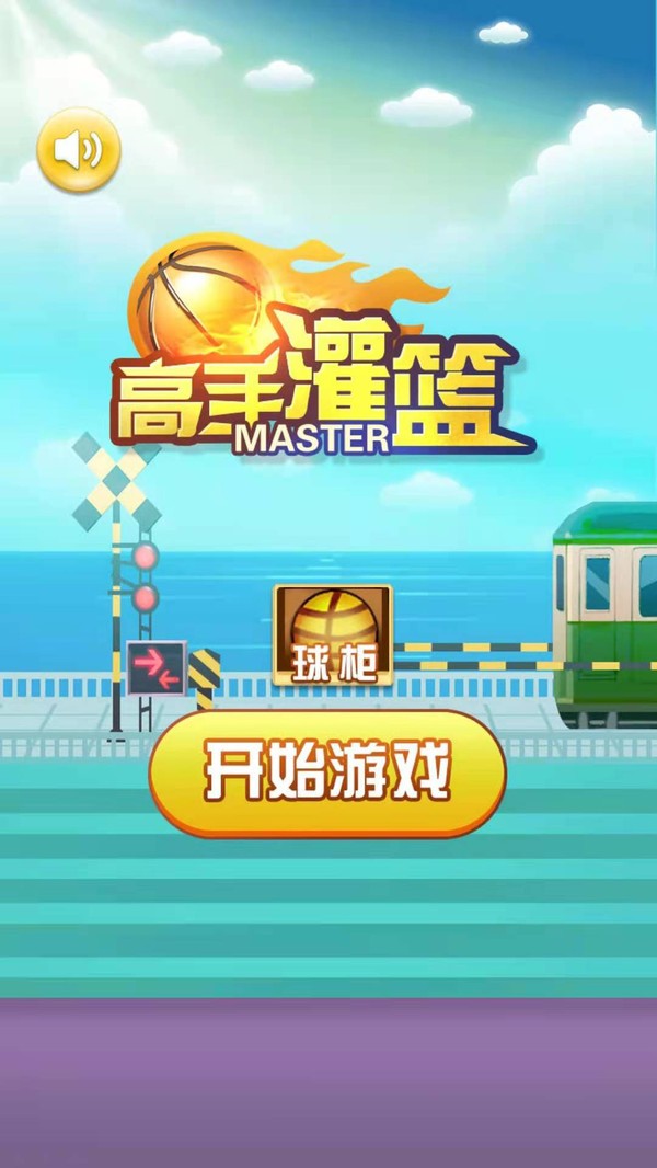 高手灌篮最新版截图1