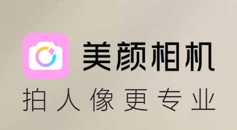 美颜相机最新版本2024