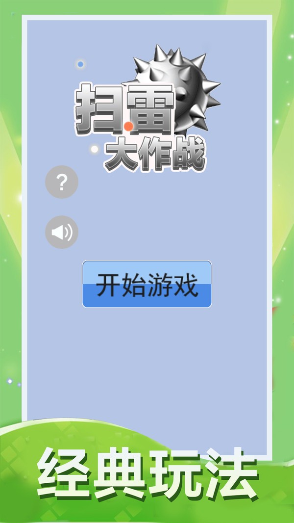 扫雷大作战游戏截图3