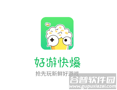 好游快游app(好游快爆)