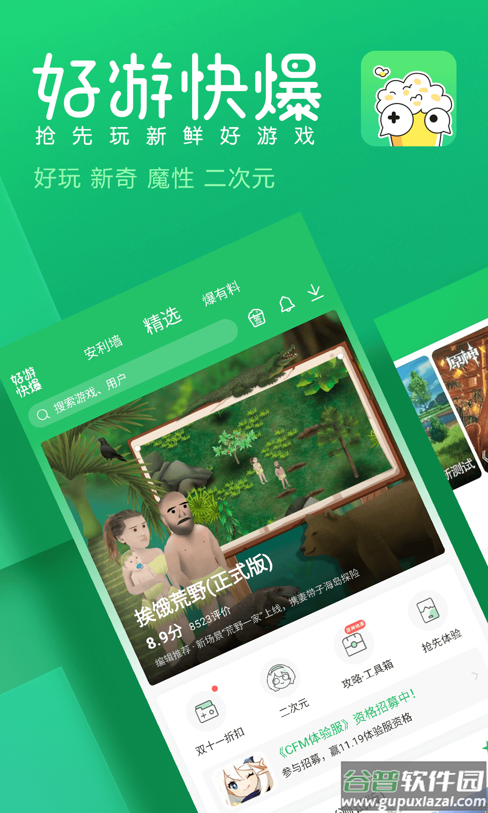 好游快游app(好游快爆)截图1