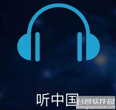 听中国听书app
