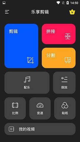乐享视频剪辑app(视频剪辑编辑)截图1