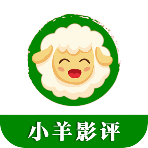 小羊影评官方版v1.0.0