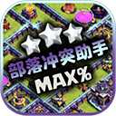 部落冲突助手官方下载v1.9.9