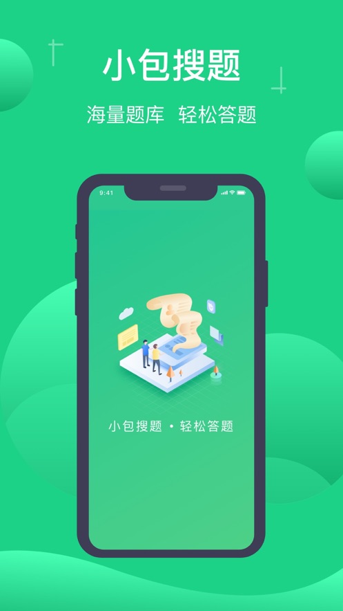 小包搜题2023安卓版下载截图1