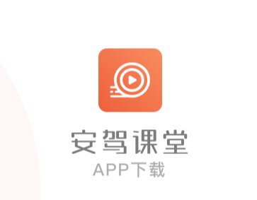安驾课堂app下载