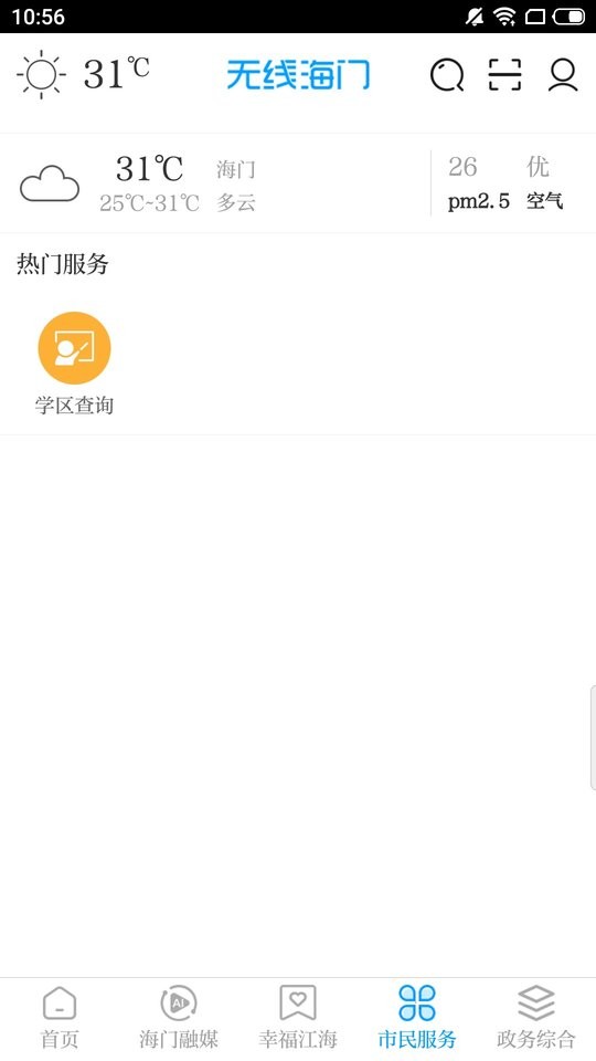 无线海门新闻客户端截图3