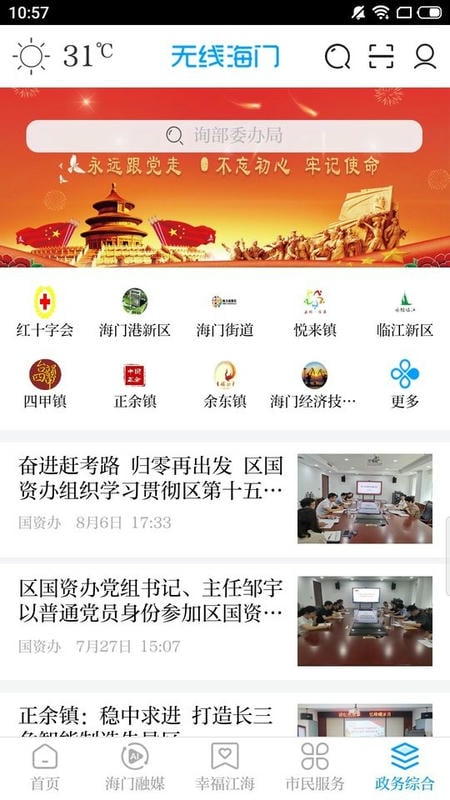无线海门新闻客户端截图5