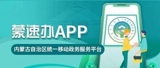 蒙速办app最新版