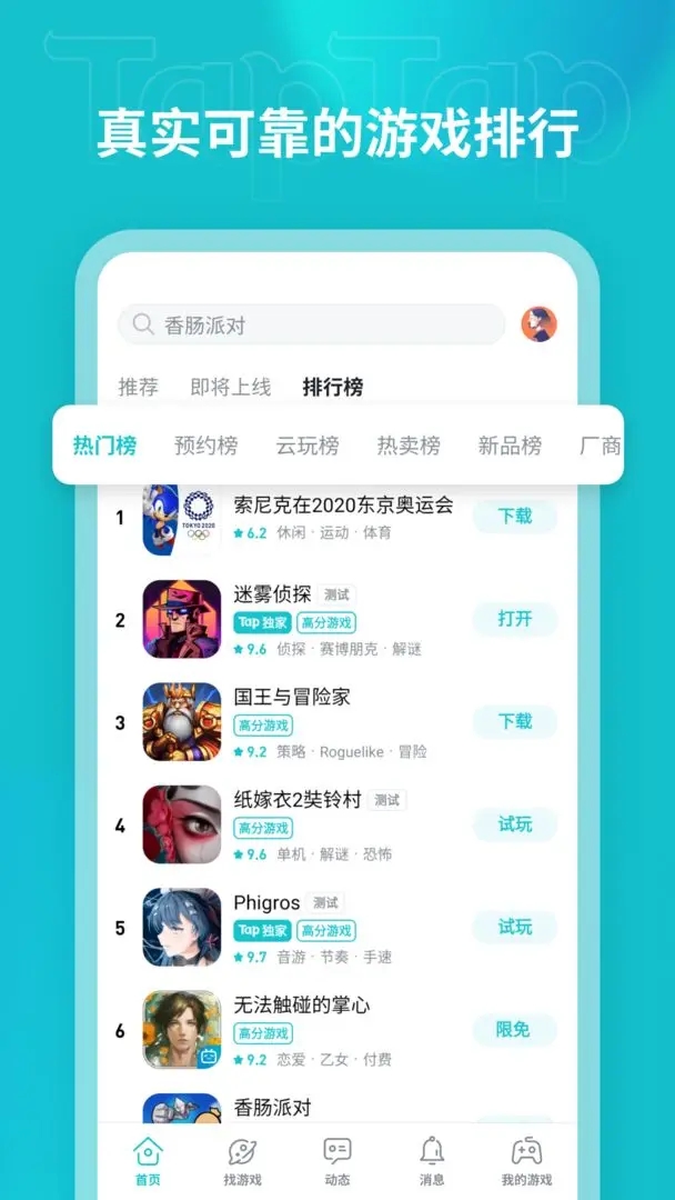 taptap app安装包截图1