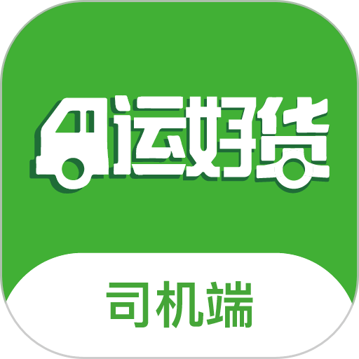 运好货软件v1.6.4