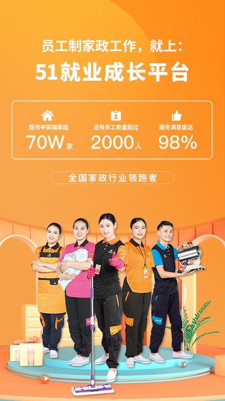 51家庭管家直聘客户端截图1