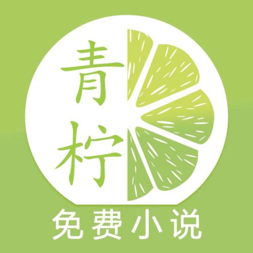 青柠免费小说官方版v1.0.73