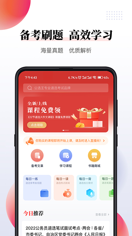 公选王遴选app截图1