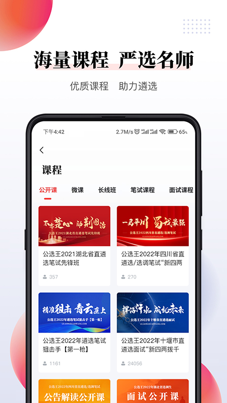公选王遴选app截图4