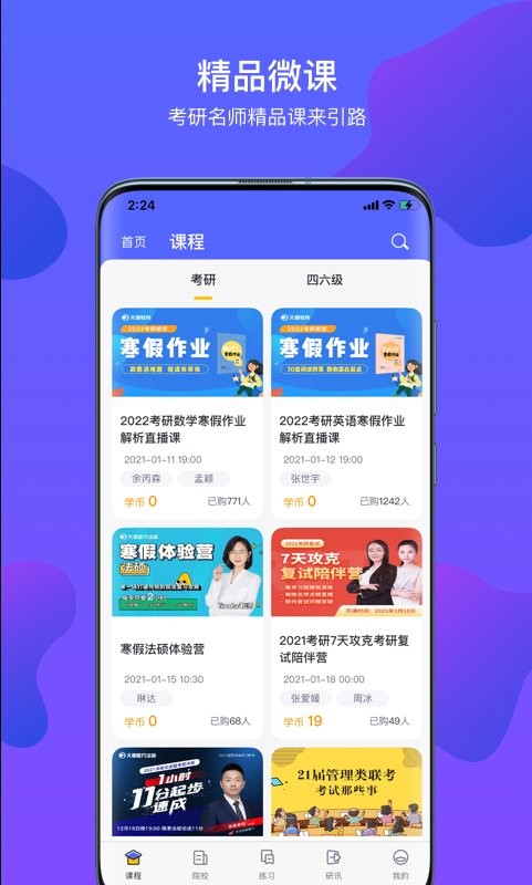 文都考研网课截图1