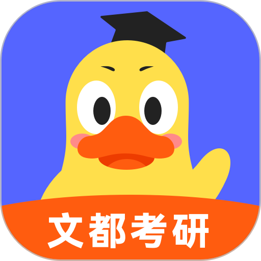 文都考研网课v2.1.2