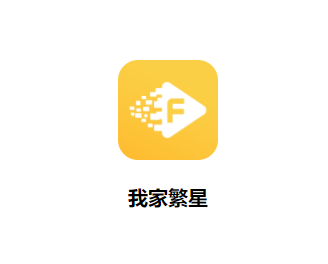 我家繁星app