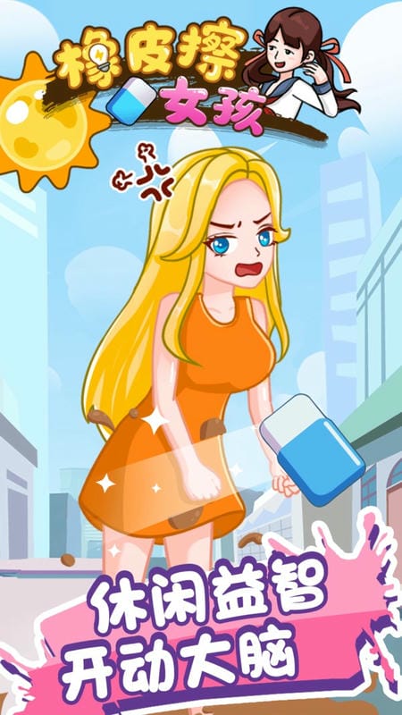 橡皮擦女孩最新版 橡皮擦女孩小游戏