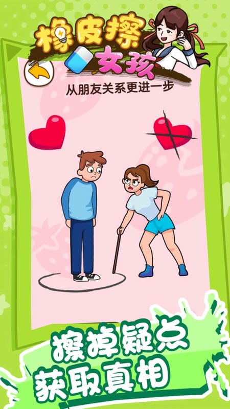 橡皮擦女孩最新版截图1