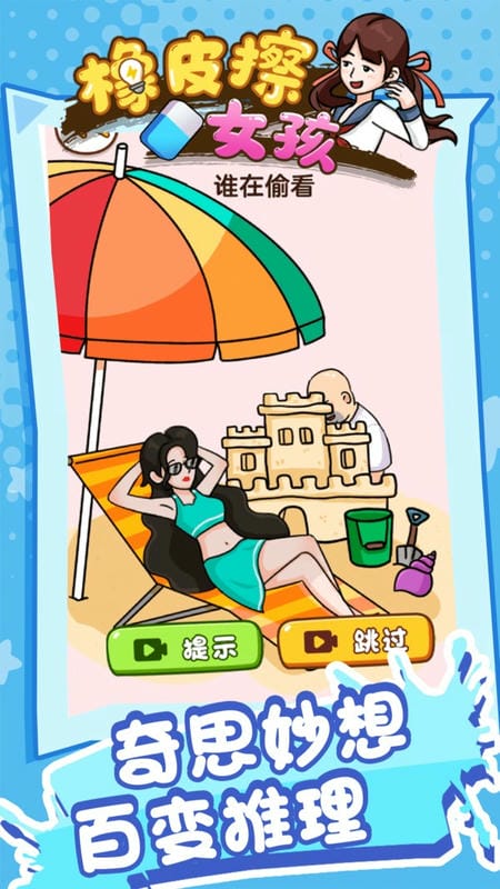 橡皮擦女孩最新版截图2