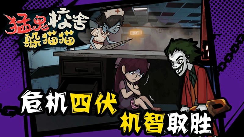 猛鬼校舍躲猫猫手游截图2