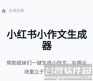 小红书作文生成器app