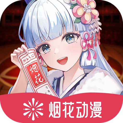烟花动漫最新版v1.0.0.3