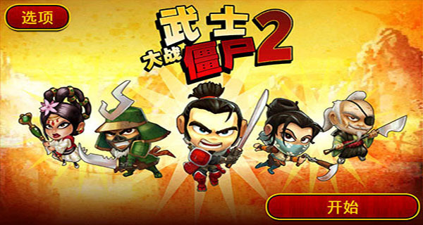 武士大战僵尸2手游截图4