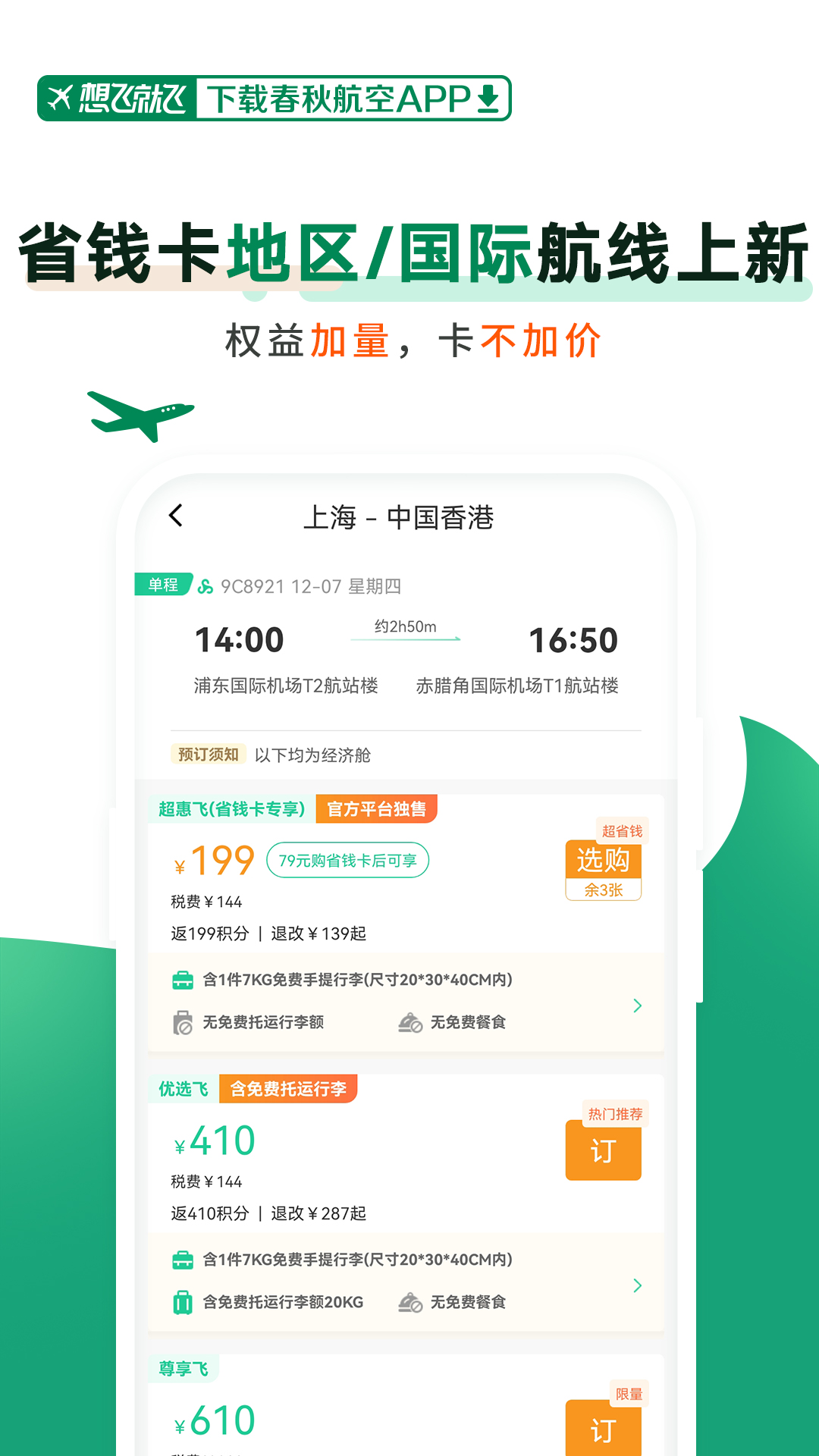 春秋航空下载最新版2024截图3