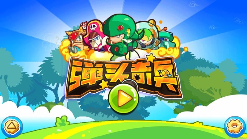 弹头奇兵手游