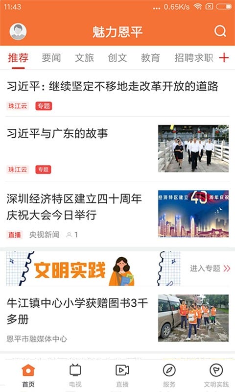 魅力恩平时事新闻截图1