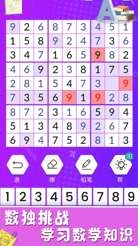 欢乐数独经典九宫格截图2