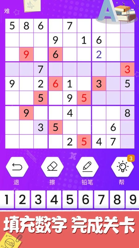 欢乐数独经典九宫格截图3