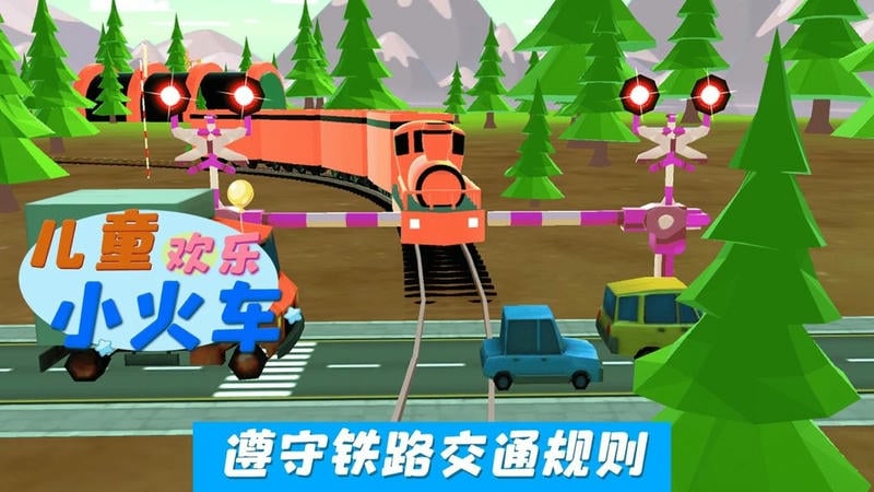 儿童欢乐小火车官方版截图3