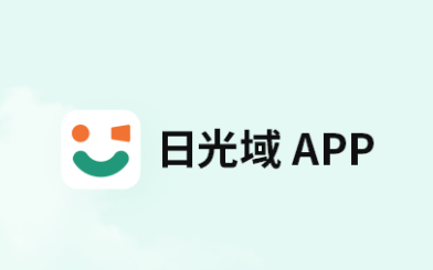 日光域app下载