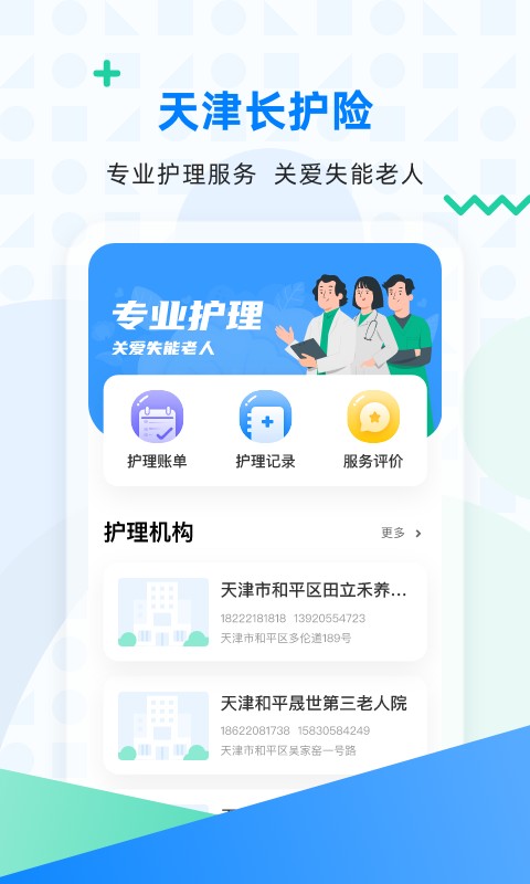 天津长护险最新版截图1
