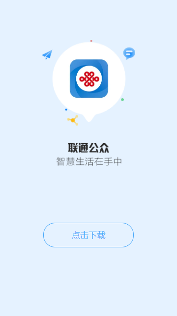 联通公众APP官方下载安装最新版截图4